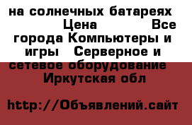 PowerBank на солнечных батареях 20000 mAh › Цена ­ 1 990 - Все города Компьютеры и игры » Серверное и сетевое оборудование   . Иркутская обл.